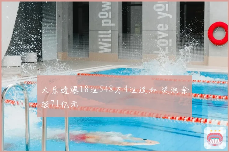 大乐透爆18注548万4注追加 奖池余额71亿元